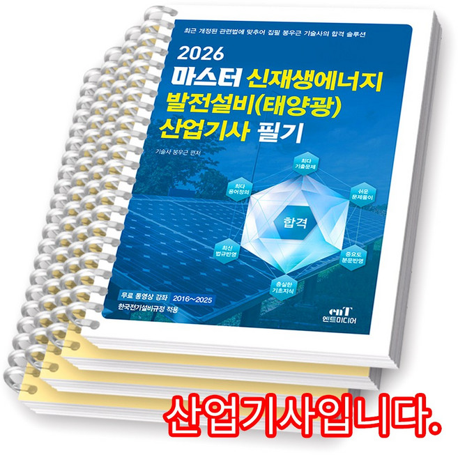 2026 마스터 신재생에너지발전설비(태양광) 산업기사 필기 엔트미디어 [스프링제본], [분철 4권-과목1/3/5(2권)]