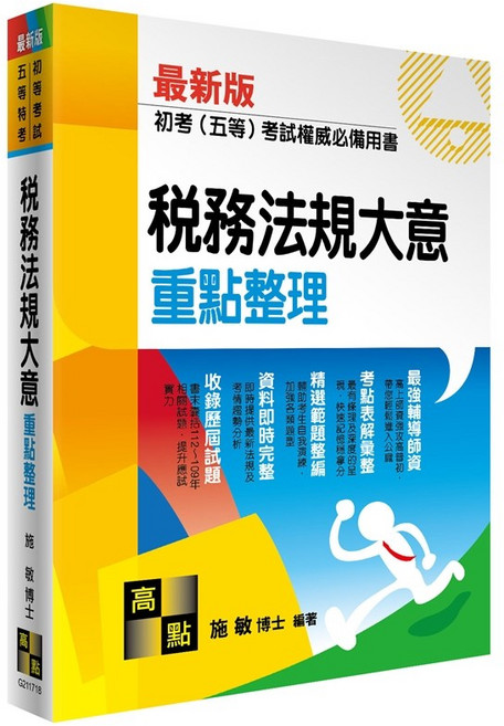 2025 稅務法規大意 / 施敏 著 - 書本熊書屋