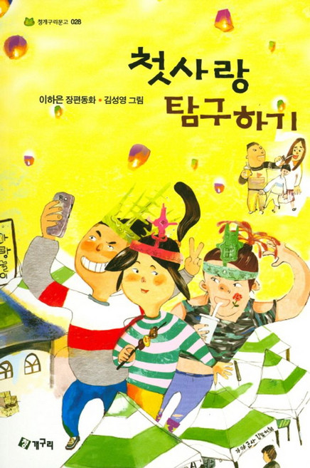 첫사랑 탐구하기:이하은 장편동화, 청개구리