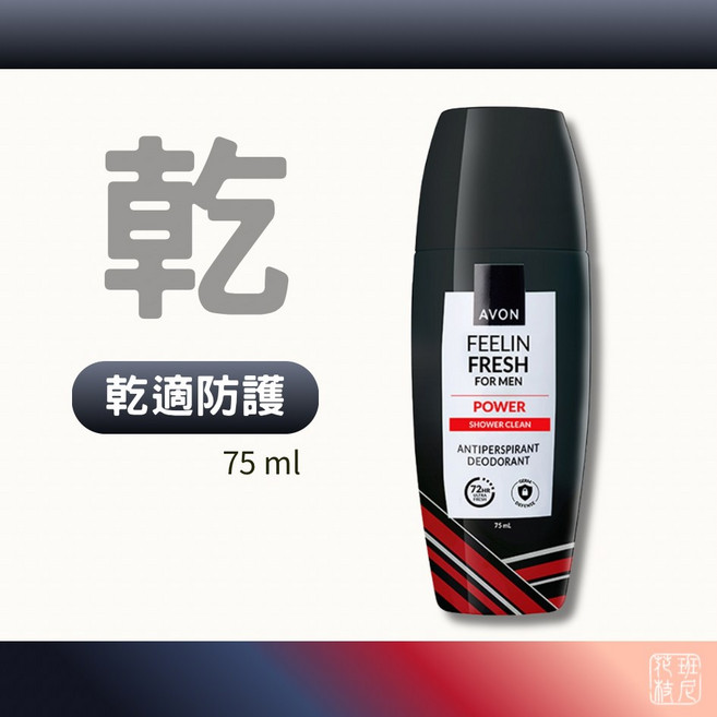 AVON 雅芳 制汗體香劑 75ml 三款任選, 1個, 乾適防護