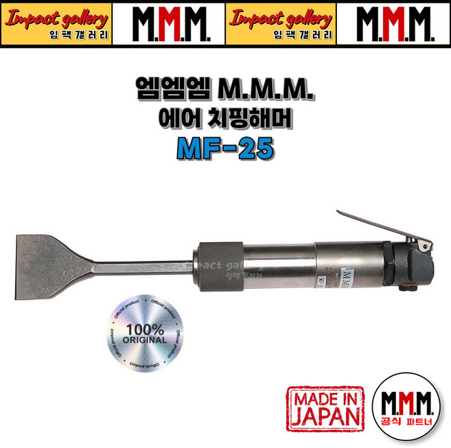 엠엠엠 MF-25 에어치퍼 치핑해머 하스리작업, MMM 엠엠엠 MF-25, 1개