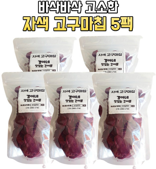 자색고구마칩 노브랜드 달콤한 스위트 설탕 대용량 자색고구마칩 회사 어른 할머니 등산 어르신 노인 어른들 군인 어린이 애들 부모님 간식 선물 군것질 군것질거리 군것질거리 과자, 5팩, 170g