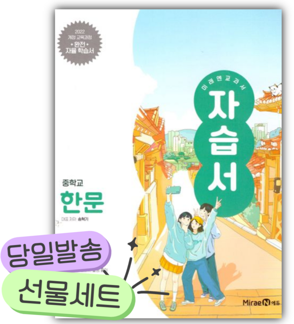 2026년 미래엔 중학 한문 자습서 (22개정) [쁘띠수첩+당근볼펜], 한자/한문