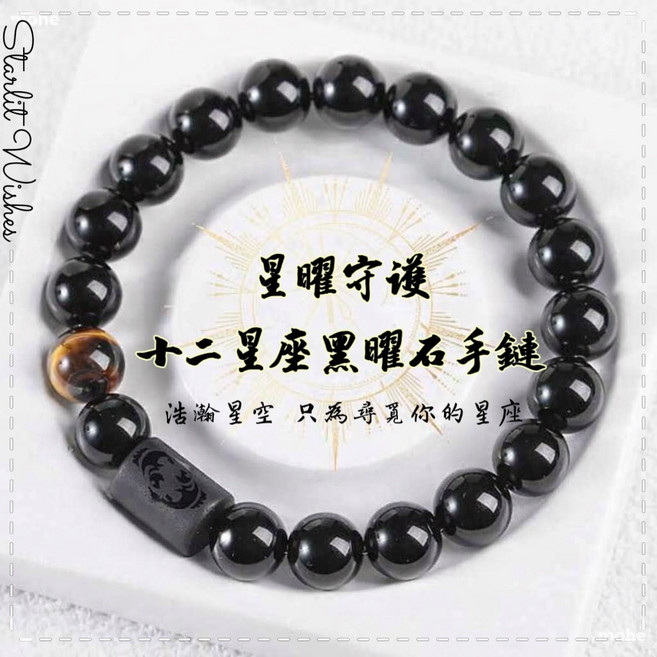 黑曜石星座手鍊 虎眼石 飾品