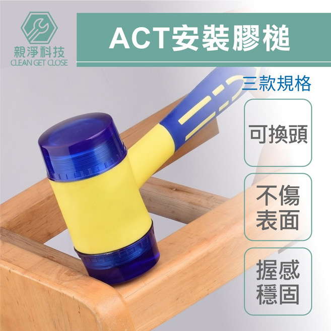 ACT安裝膠槌 金三鋼 ACT鎚 (0.5~1.5P) 木柄 塑膠鎚 透明鎚 鎚子 膠鎚 橡膠槌 鐵鎚 植物拓染, 1個, 整把25mm
