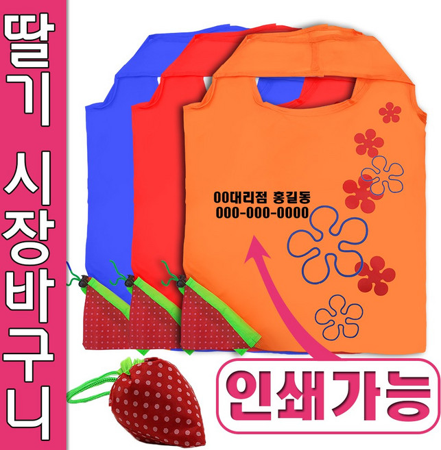 딸기 휴대용 접이식 장바구니 포켓 시장가방 마켓백 에코백 답례품 판촉물 사은품, 오렌지