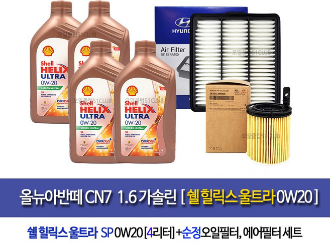 [한국쉘정품]올뉴아반떼CN7 가솔린 쉘울트라0W20(4L)엔진오일세트2M-AA100, 1개