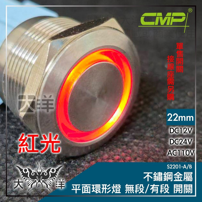 CMP 22mm 不鏽鋼金屬平面環形燈無段開關, 紅色,AC 110V, 1個