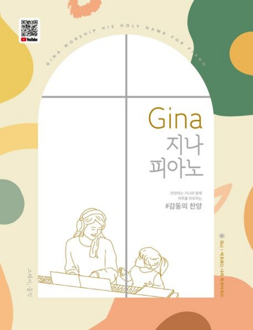 홍혜진 지음 Gina 지나 피아노 - 감동의 찬양 (스프링), 1개