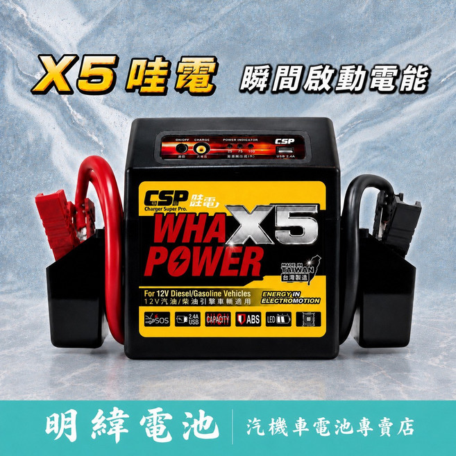 哇電 Wha-Power X5 汽車電瓶救援啟動電源 汽車 電瓶 電池 供應器 救援 CSP, 1個, 哇電X5