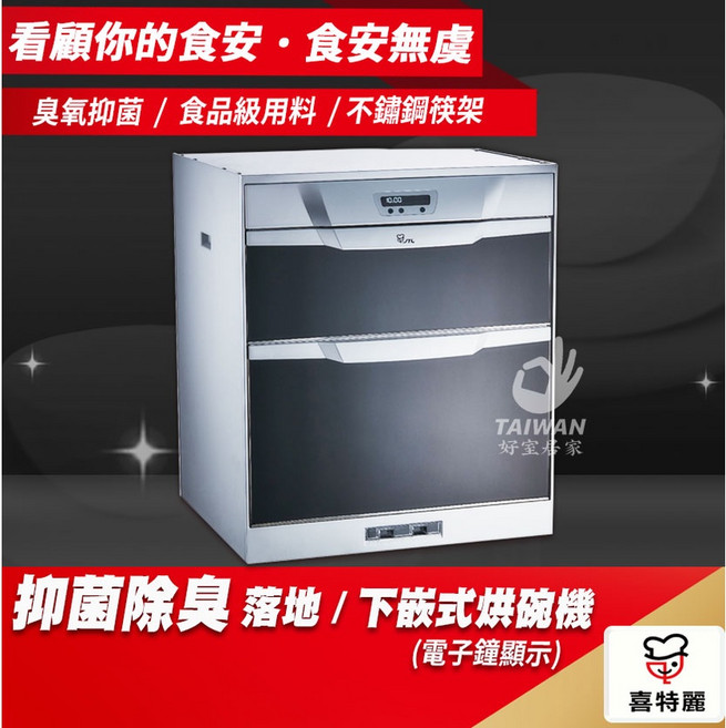 喜特麗 抑菌除臭 下嵌式烘碗機, 不需安裝 JT-3056Q