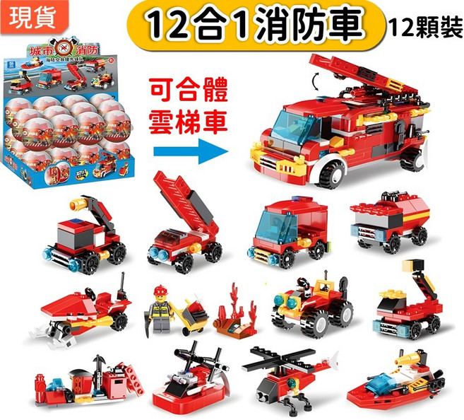 12合1積木扭蛋 消防系列 一套12顆 消防車/直升機/消防員 合體雲梯車 兒童玩具 聖誕節/兒童節禮物 K35, 1個, 消防●全套12顆
