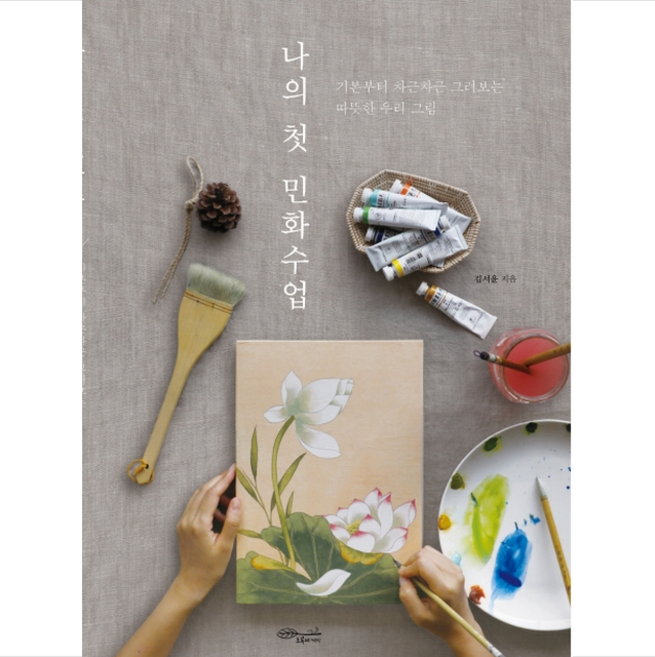 나의 첫 민화수업 + 미니수첩 증정, 김서윤