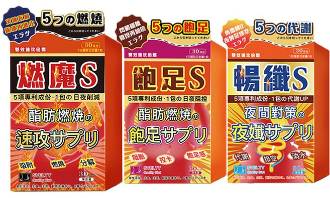 SVELTY 燃燒S 5項專利成分 脂肪燃燒 速攻型態 藤黃果萃取物 30顆/盒, 1套, 90顆
