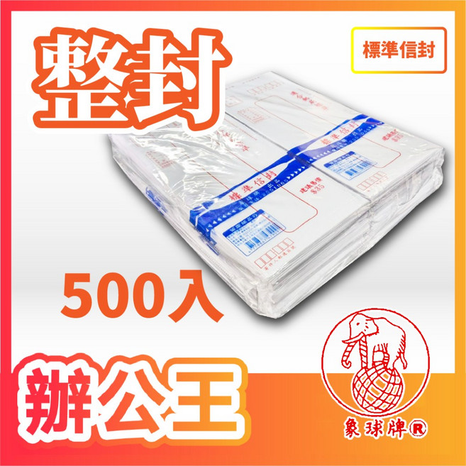 象球牌 協慶 15K 信封, 1包, 標準信封500入, 標準信封500入