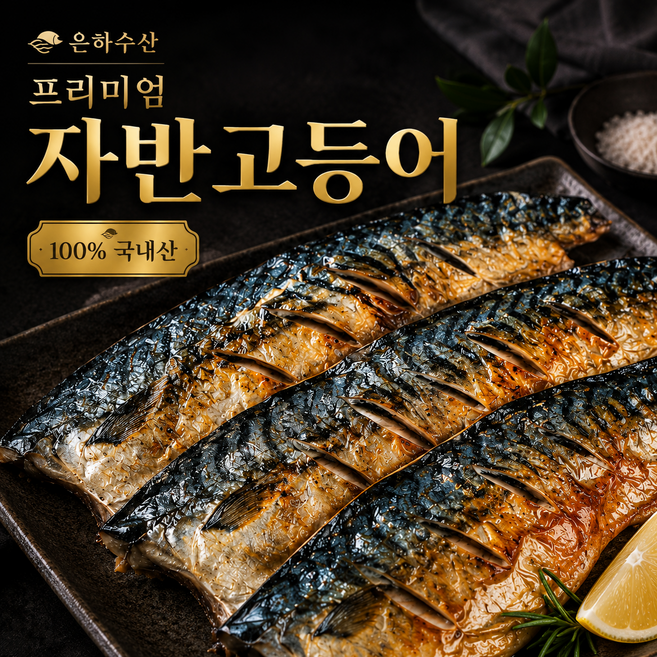 [은하수산] 국내산 자반고등어 밥도둑 손질고등어 산지직송, 1박스, 1kg 3손(6미)