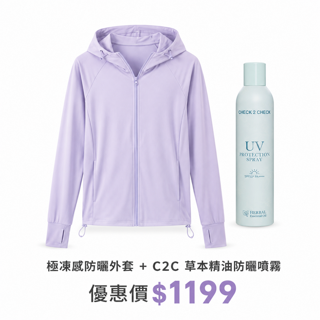 CHECK 2 CHECK 極凍感防曬外套 + 草本精油防曬噴霧 SPF50+ PA++++