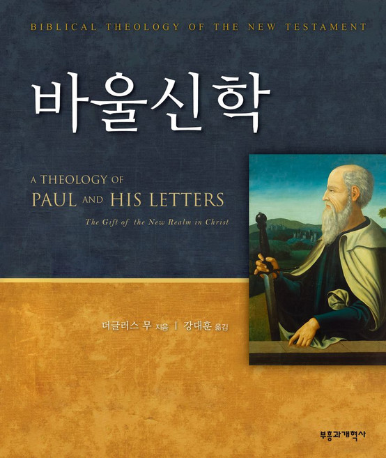 바울신학(A Theology of Paul and His Letters):The Gift of the New Realm in Christ, 바울신학(A Theology of Paul and .., 더글러스 무(저) / 강대훈(역), 부흥과개혁사, 더글러스 무 저/강대훈 역