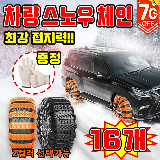 [눈길 필수] 케이블타이 스노우 체인 비상용 스노우체인 겨울 자동차 체인 눈길용 타이어 체인 미끄럼방지 포장증정, 16개, 블랙