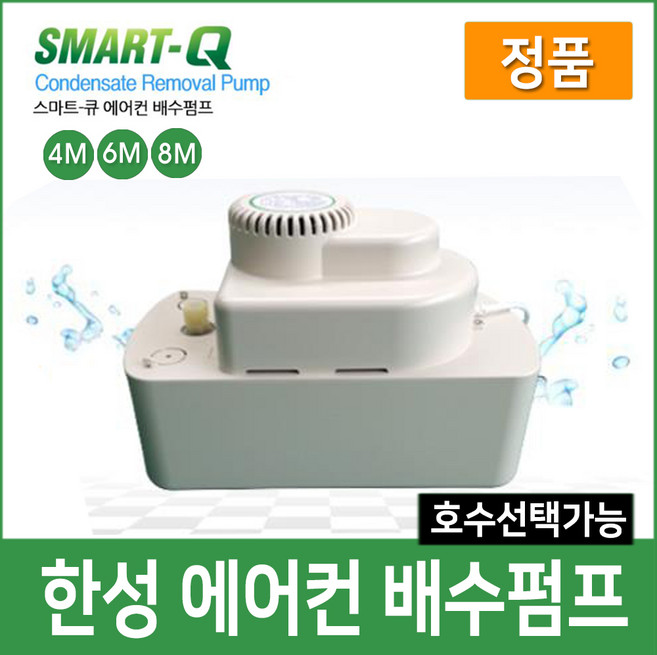 한성 에어컨 배수펌프 정품 SMART-Q, SM-4M(호스별도구매)