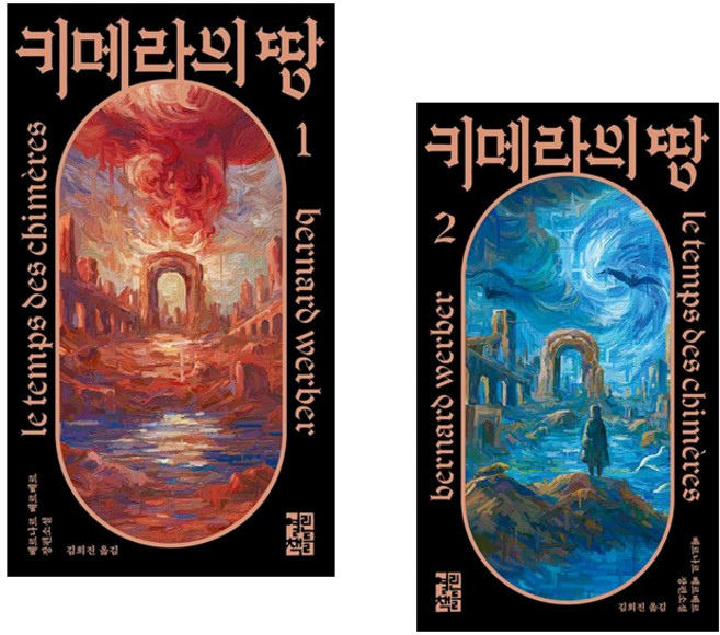 (사은품증정) 베르나르 베르베르 키메라의 땅 1-2권 세트