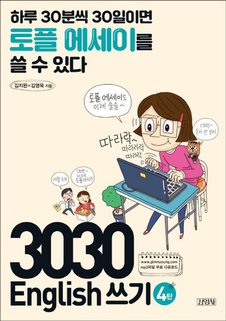 3030 English 쓰기 4탄 - 하루 30분씩 30일이면 토플 에세이를 쓸 수 있다, 김영사
