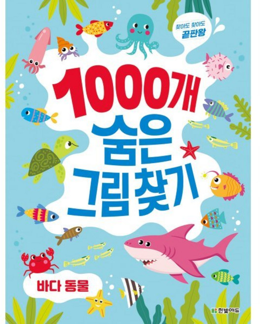 1000개 숨은그림찾기 : 바다 동물 : 찾아도 찾아도 끝판왕, 한빛에듀, 이한이 저