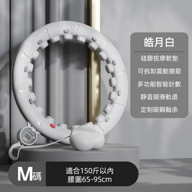 智能計數成人呼啦圈 硅膠按摩軟墊 碳鋼軸承 腰圍65-95cm, 【高雅白】超燃脂美腰瘦肚子-5大功能, 1個, 45kg