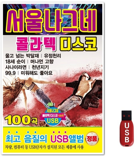 USB 서울나그네 콜라텍 디스코 100곡
