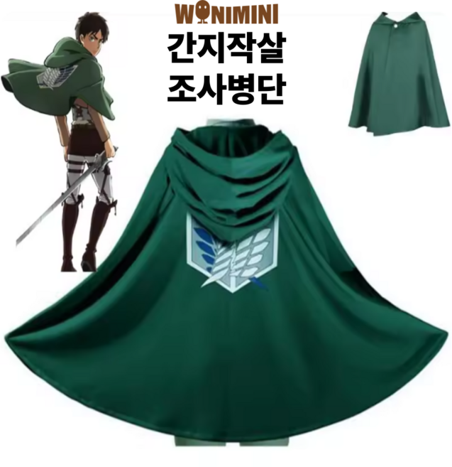 [고품질] 이거만 있으면 나도 간지작살 조사병단 진격의거인 망토 진격거 가성비 코스튬