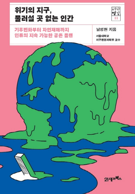 위기의 지구 물러설 곳 없는 인간:기후변화부터 자연재해까지 인류의 지속 가능한 공존 플랜, 21세기북스