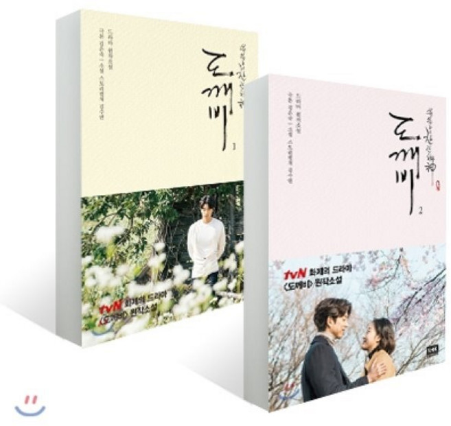 도깨비 1 2 SET : tvN 드라마 [도깨비] 원작소설, 알에이치코리아(RHK), 김은숙 원저/김수연 저
