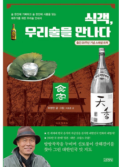 식객 우리술을 만나다 + 쁘띠수첩 증정, 김영사