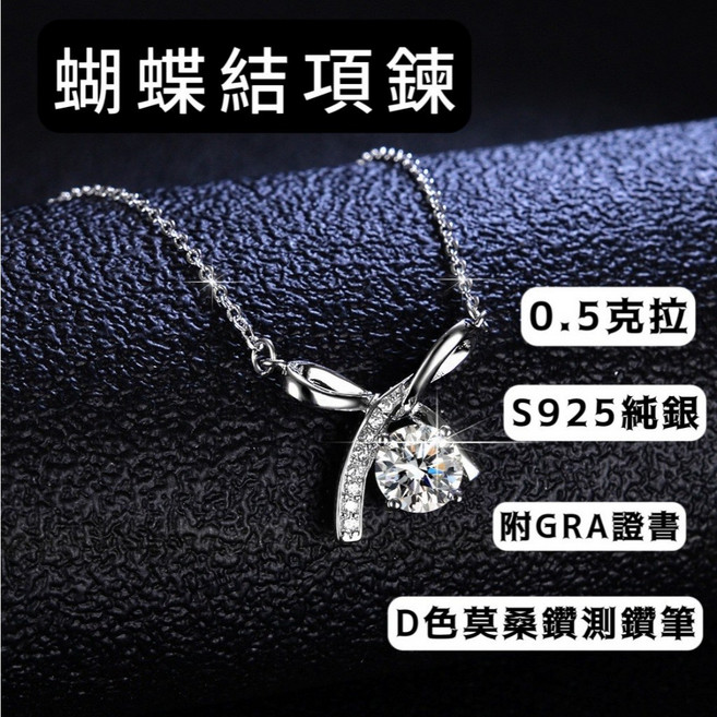 莫桑鑽 S925純銀 蝴蝶結項鍊 0.5克拉 附GRA證書