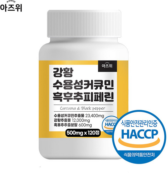 강황 수용성 커큐민 흑후추 피페린 식약청 인증 HACCP, 1개, 120정