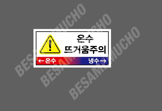 온수 뜨거움주의 온수 냉수 7911946332 945 산업스티커 표지판 자석, 1개, 자석스티커