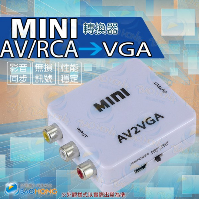 隔日到貨台南寶弘 BNC轉VGA 視訊轉換器 螢幕轉接器, 1個, AV 轉 VGA (標準版), AV 轉 VGA (標準版)