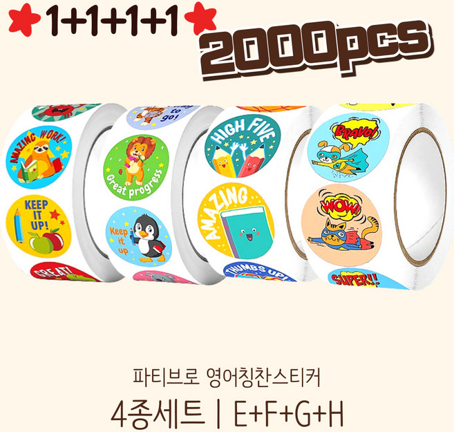 파티브로 영어 칭찬스티커 500매 원형 대용량 롤 스티커 8종, 1개, 4종세트E+F+G+H