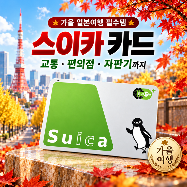 2위 - 일본 교통카드 스이카 실물 1 000엔 (보증금 500엔 + 사용가능 500엔) 일본여행 필수품 도쿄 및 전