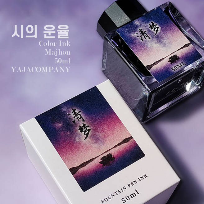 마존 MAJOHN 시운잉크 시의 운율 만년필 잉크 비탄소 염료잉크 50ml 10종, 7. 작지만 무거운 산-소중산