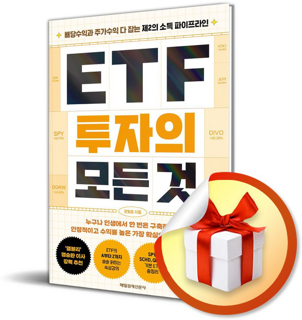 ETF 투자의 모든 것 / 사은품증정