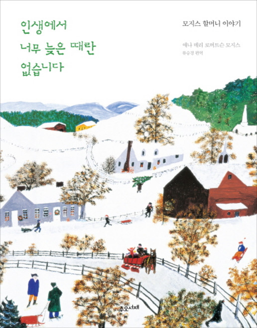 인생에서 너무 늦은 때란 없습니다:모지스 할머니 이야기, 수오서재, 애나 메리 로버트슨 모지스