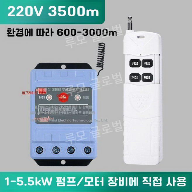 루모 장거리리모컨 1000m 원격제어 무선 스위치 워터펌프 차단기 전원, 3. 3500m 220V 5.5Kw 원격 제어