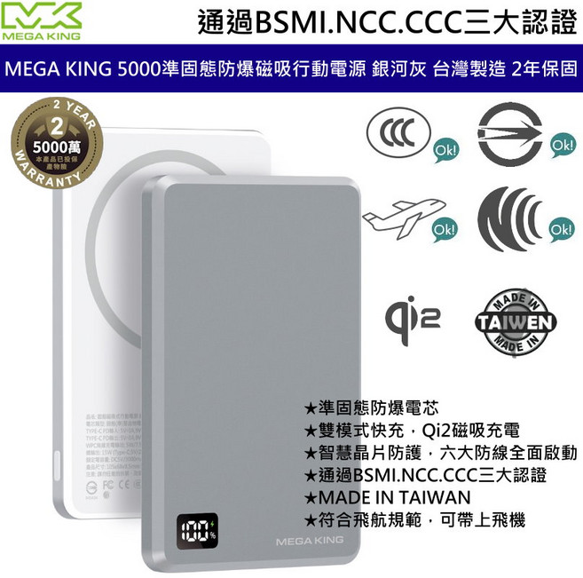 準固態防爆磁吸行動電源 銀河灰 台灣製造 2年保固 BSMI.NCC.CCC認證, MEGA KING 5000