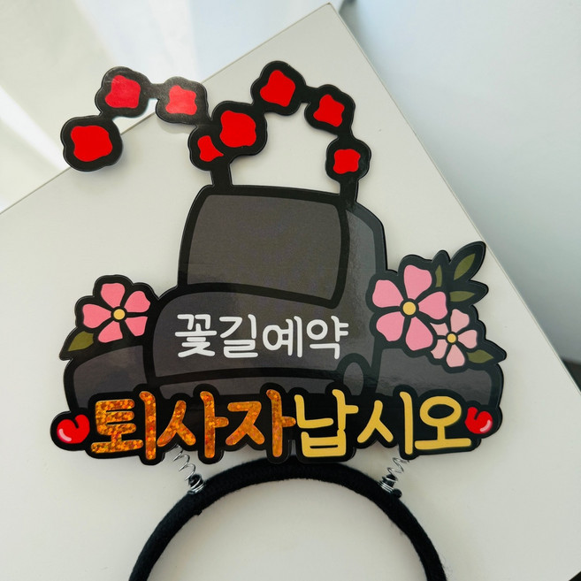 퇴사자 어사모 퇴사기념 머리띠 이벤트토퍼, 1개