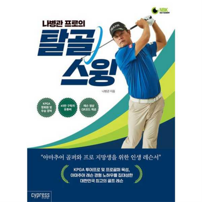 싸이프레스 나병관 프로의 탈골 스윙, 상세 설명 참조, 상세 설명 참조