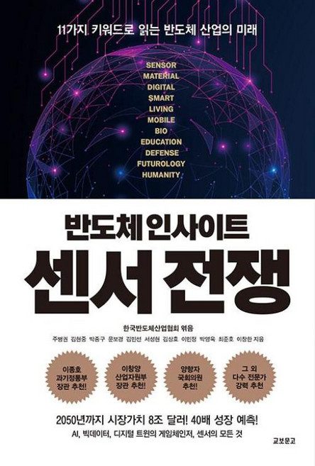 반도체 인사이트 센서전쟁 - 11가지 키워드로 읽는 반도체 산업의 미래, 교보문고, 주병권,김현중,박종구,문보경,김민선,서성현,김상효,이민정,박영욱,최준호,이창한
