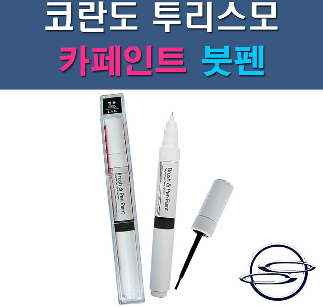쌍용 코란도 투리스모 ABS LAK SAF WAA WAF 자동차 차량용 도색 카페인트 붓펜 타입, 1-0. (제일) 투명붓펜, 1개