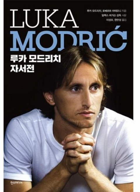 루카 모드리치 자서전, 상품명