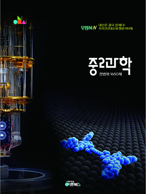중2 과학 기출문제집 1650제 [정교한 유형분석및 미세분류] 2026년 우삼시N, 중학교 2학년
